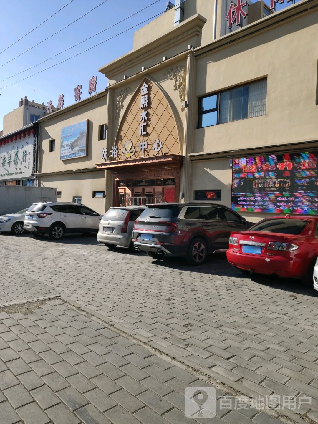 金熙水汇洗浴中心