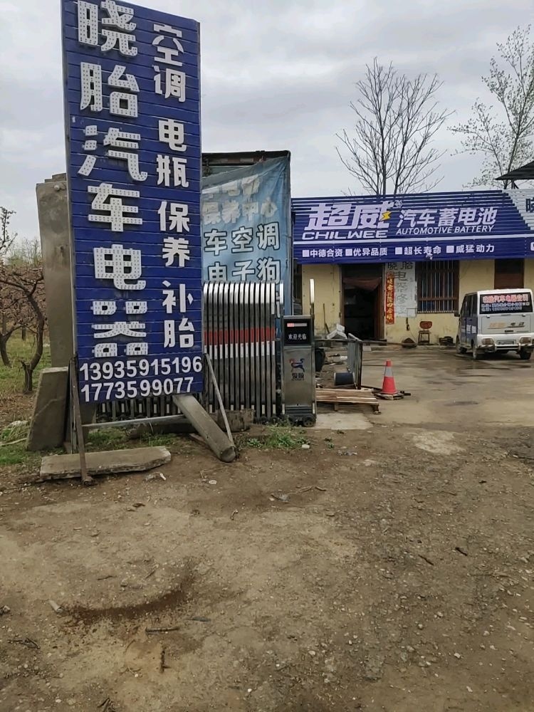 晓胎汽车电器