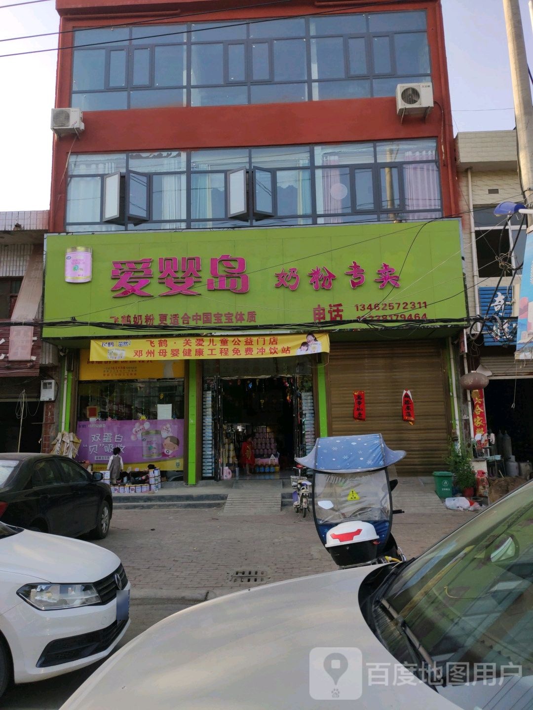 邓州市构林镇爱婴岛儿童百货(平安路店)