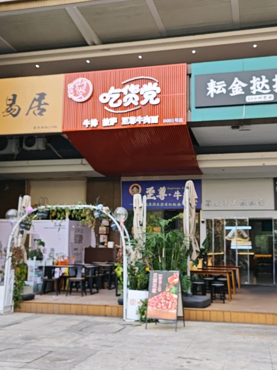 吃货党(高新店)