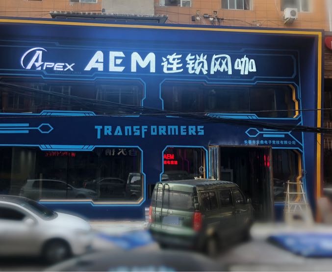 AEM连锁网咖(国际大厦8B座店)