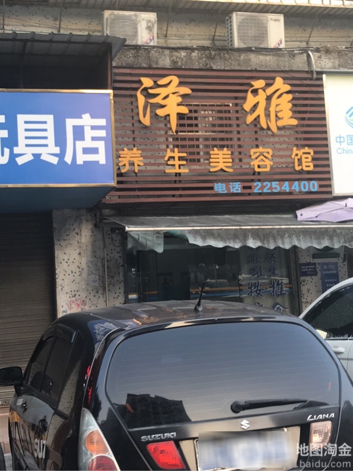泽雅养生美容馆