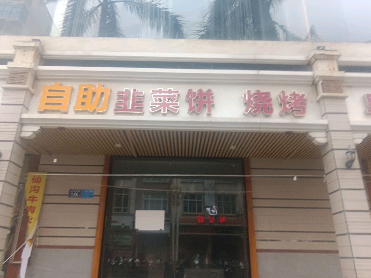 红民街韭菜饼