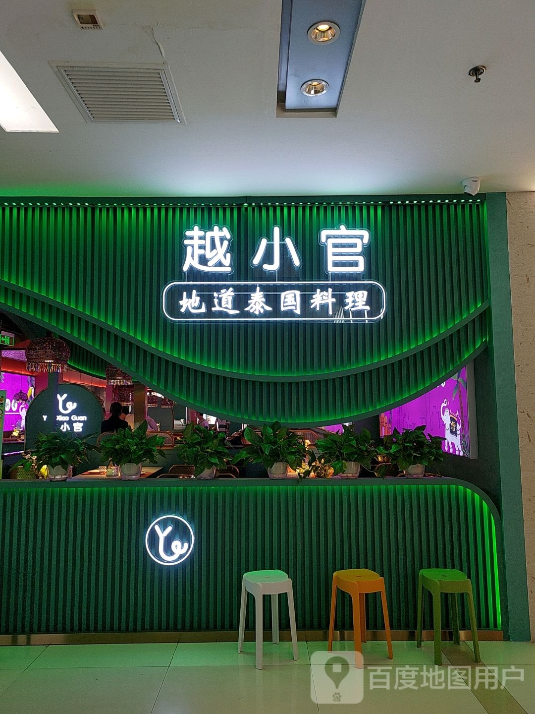 越小官地道泰 料理(五道口购物中心店)