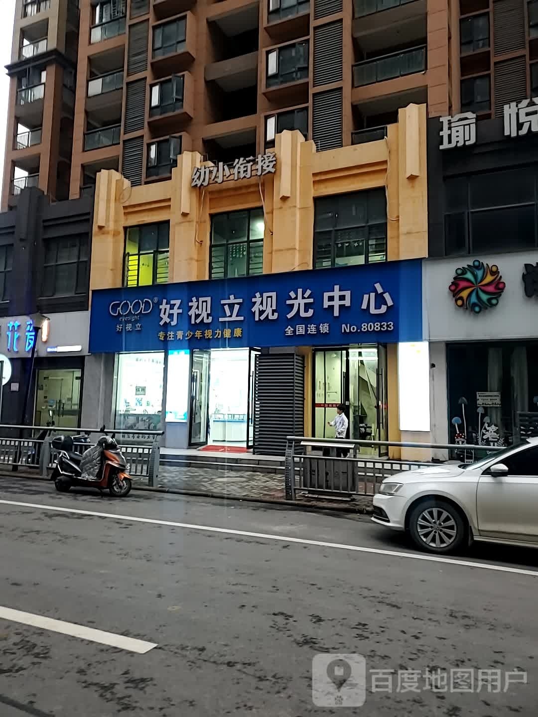 好视立视光中心(城际城市新社区店)