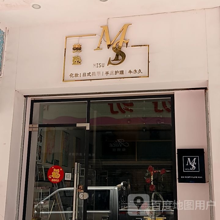 美塾化妆日式美甲(新华城商业中心店)