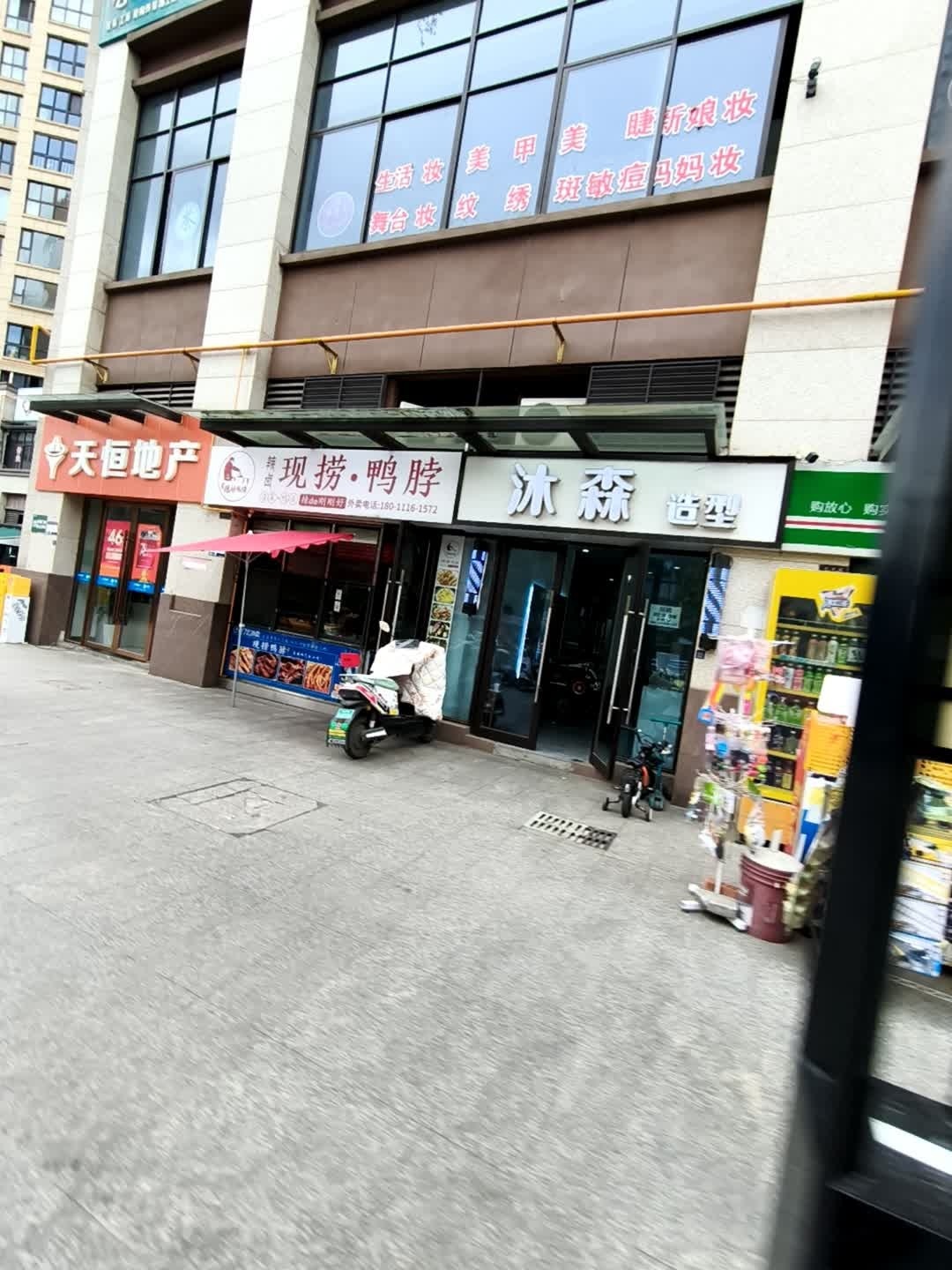 沐森造型