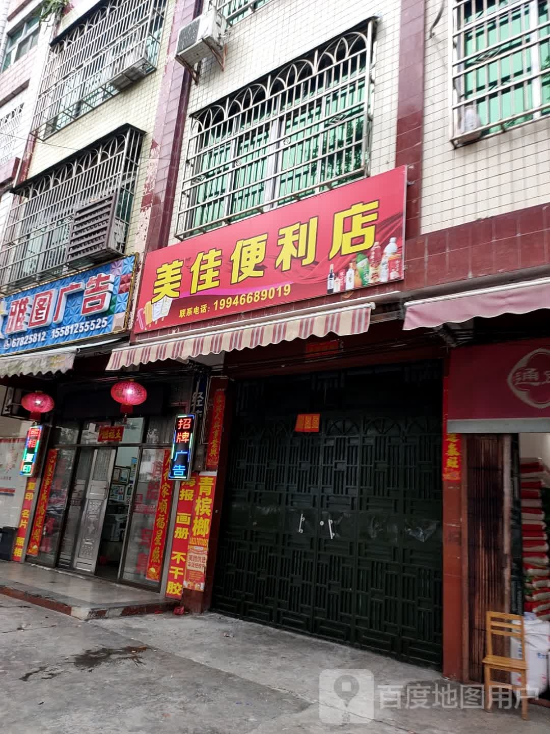 美佳便利店(昌盛二路店)