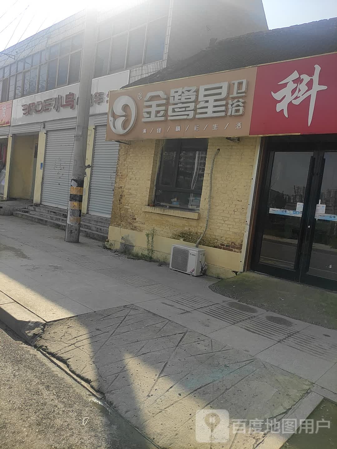 金鹭星卫浴(文亭路店)