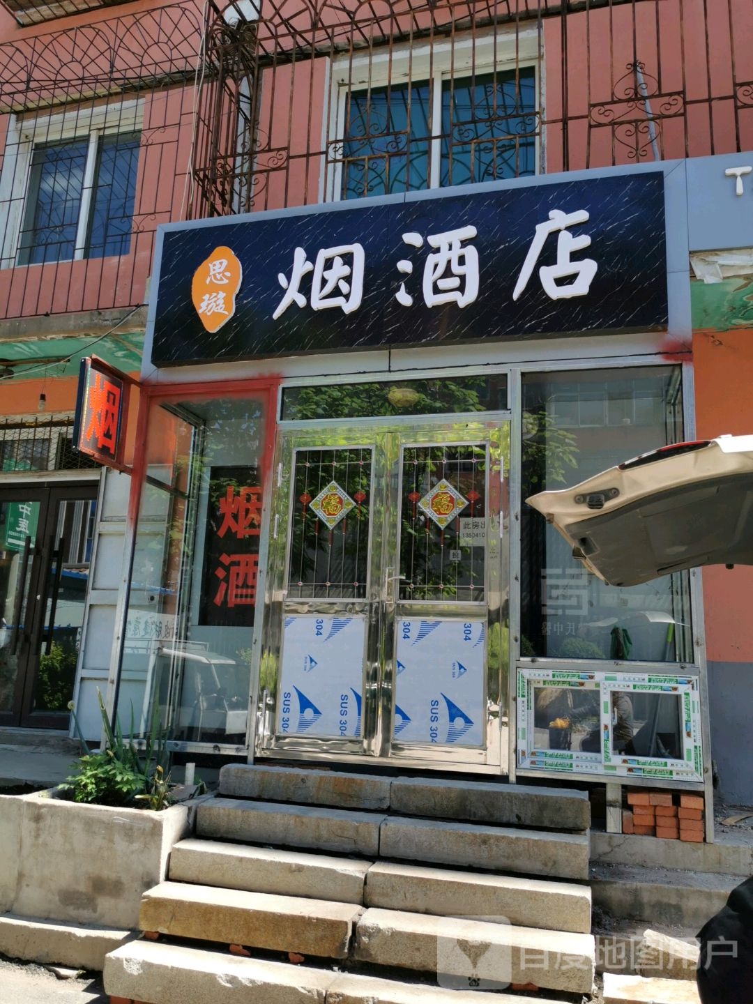 思璇杂食店