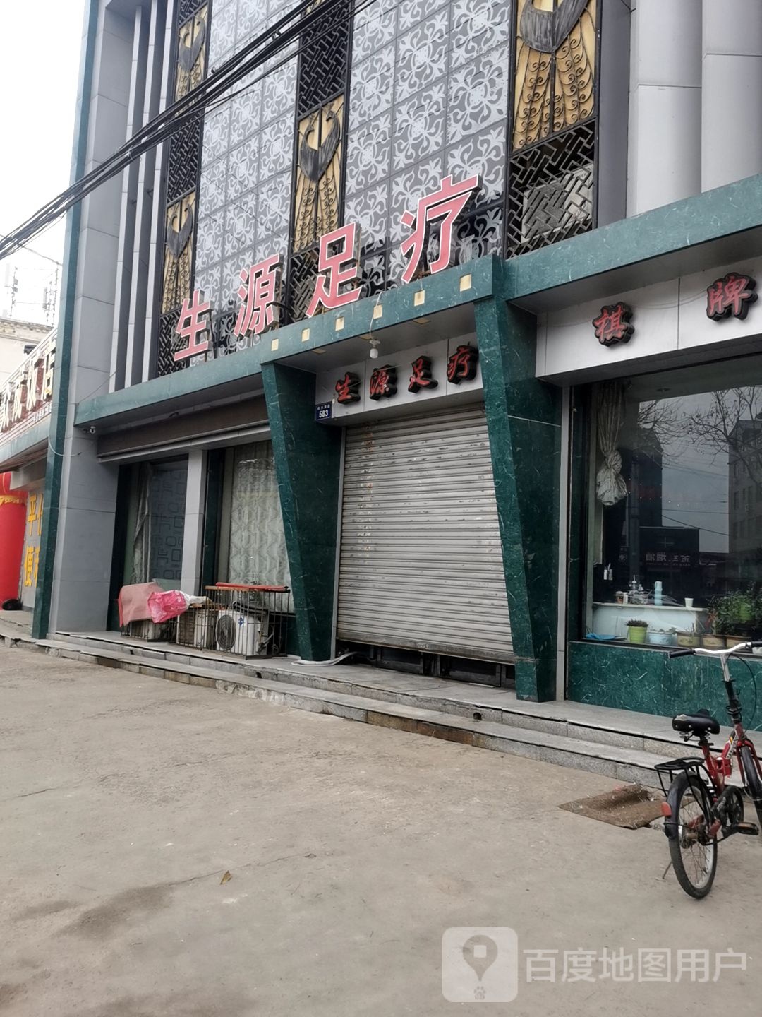 生源足疗养身会馆(花苑路)