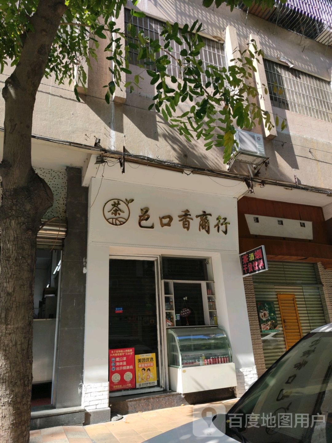 邑口香商行