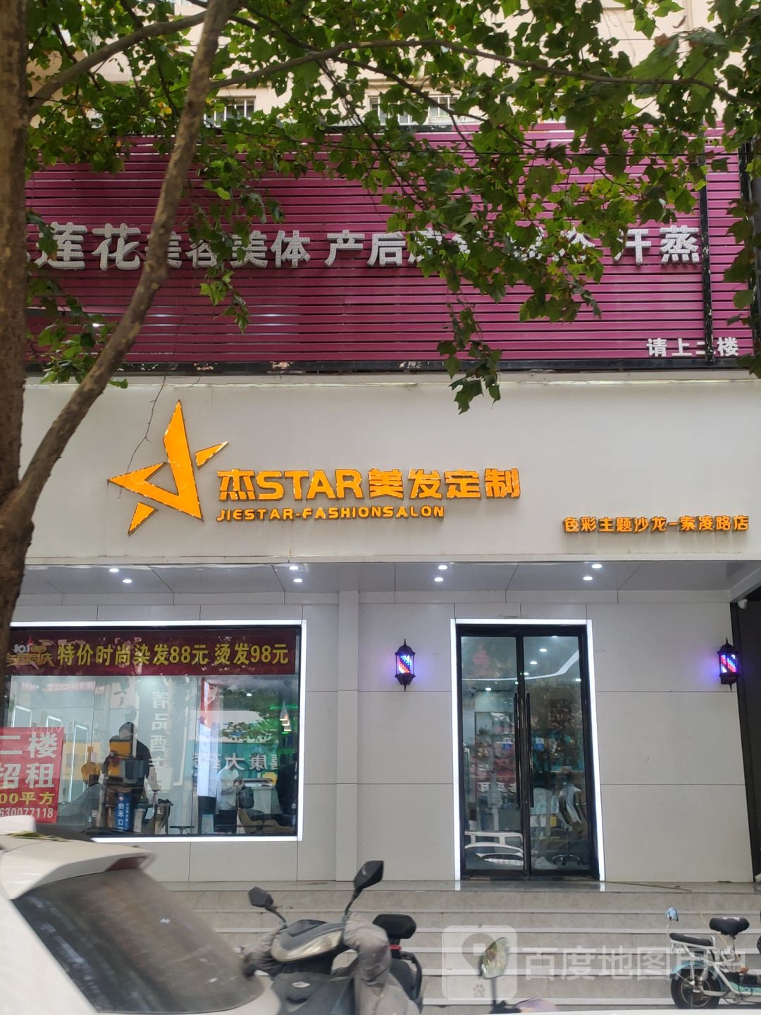 杰Star美发定制(索凌路店)