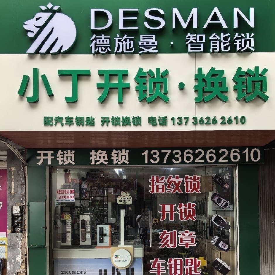 小丁开锁