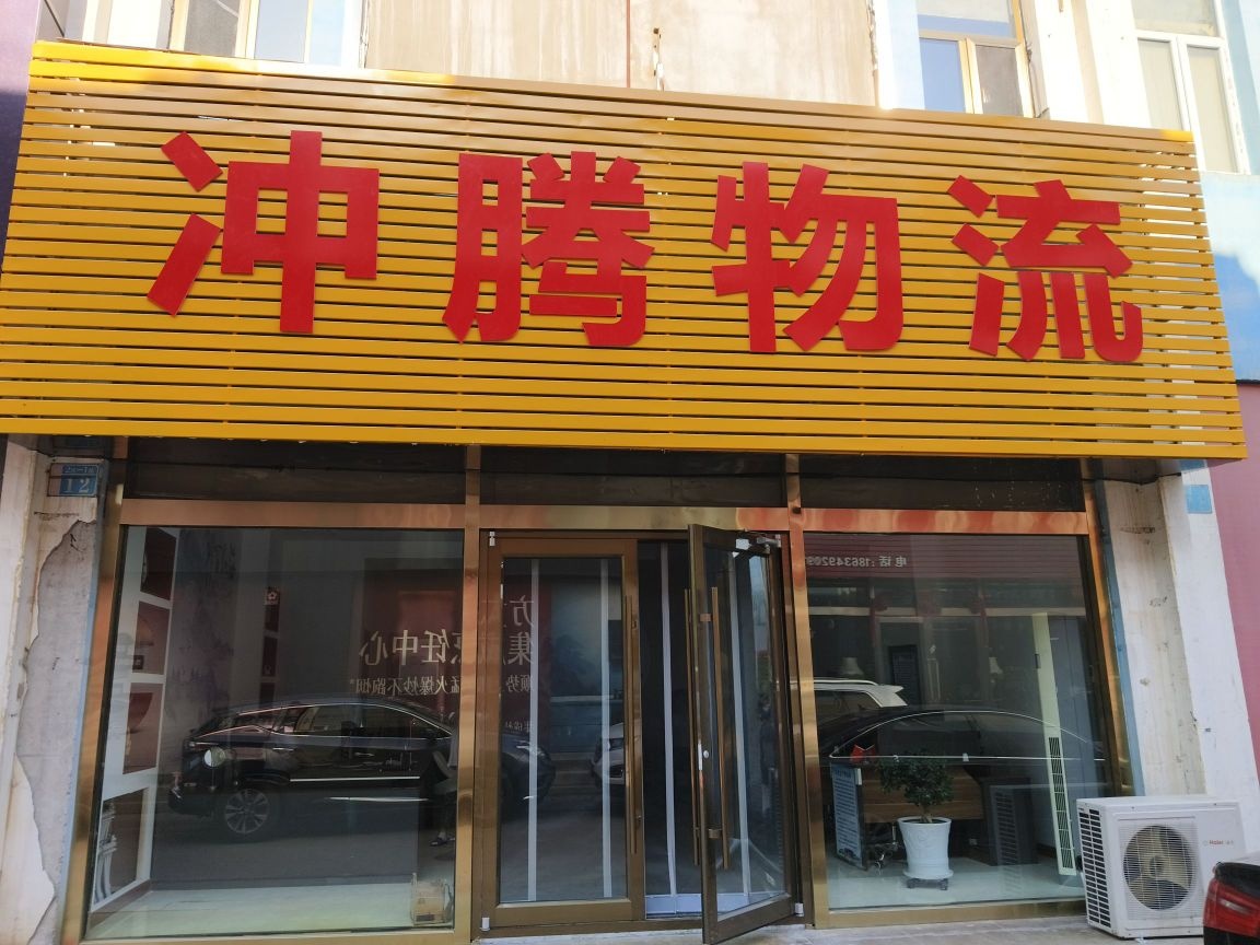 朔州市冲腾物流信息部