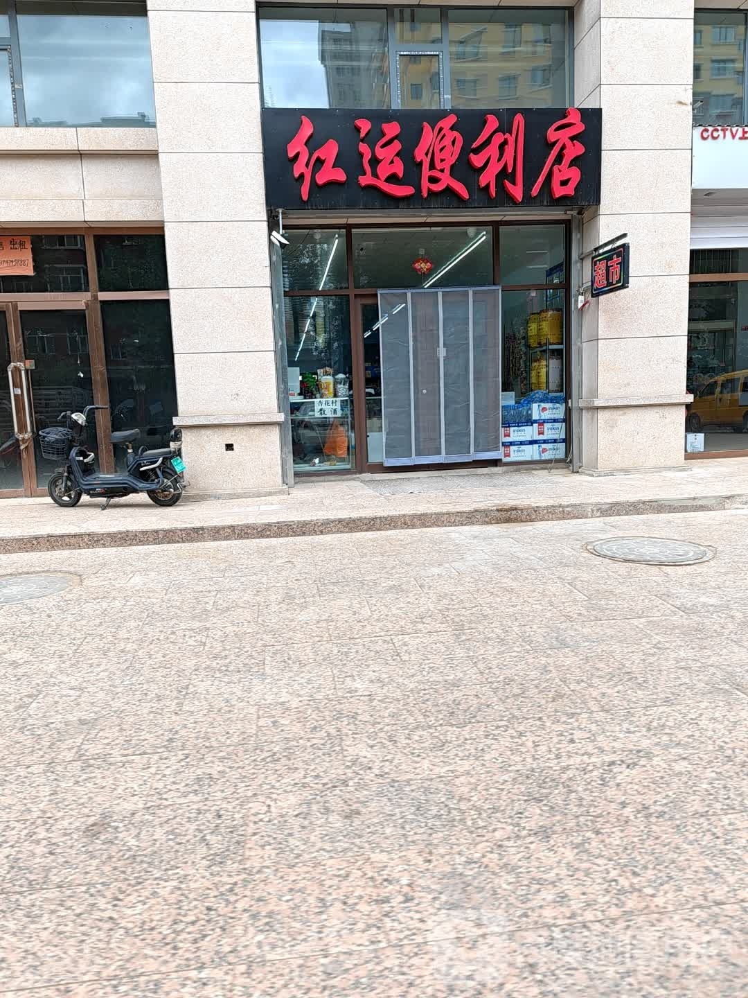 红运时便利店(前进街店)