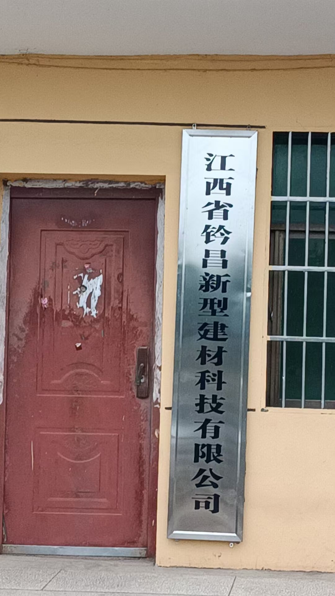 江西省钤昌新型建材科技有限公司