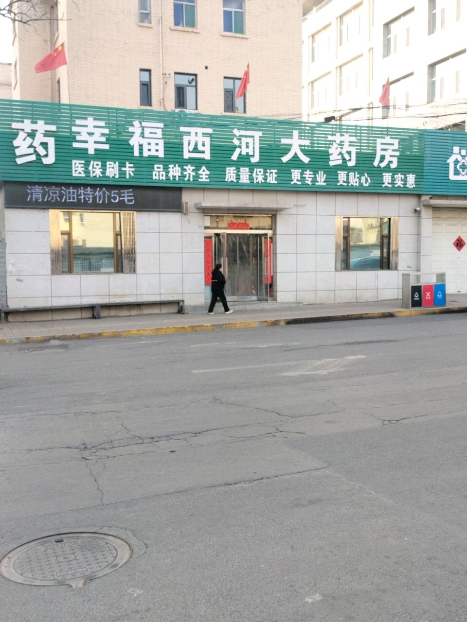 幸福西河大药房