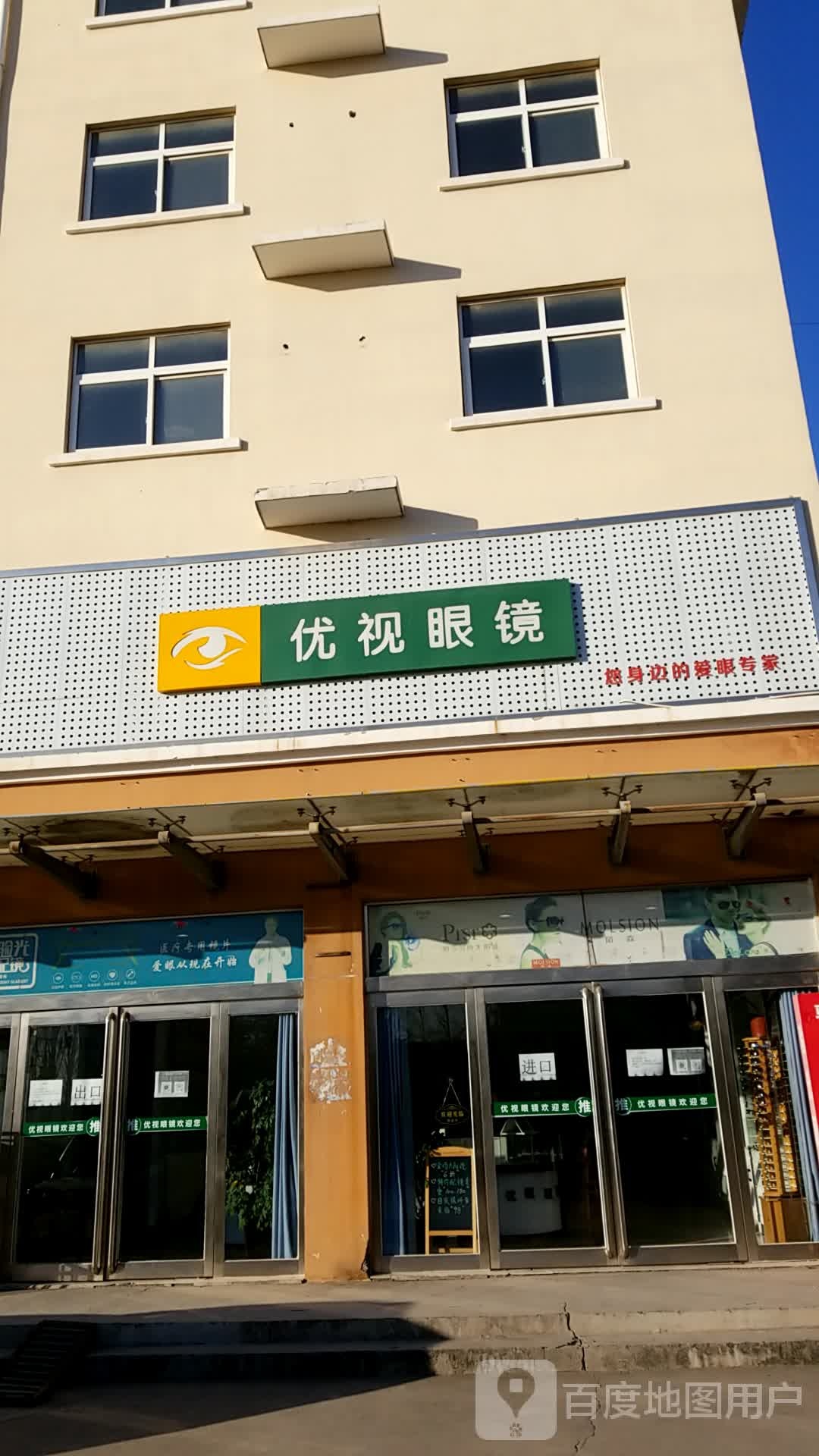 优视眼镜(230省道分店