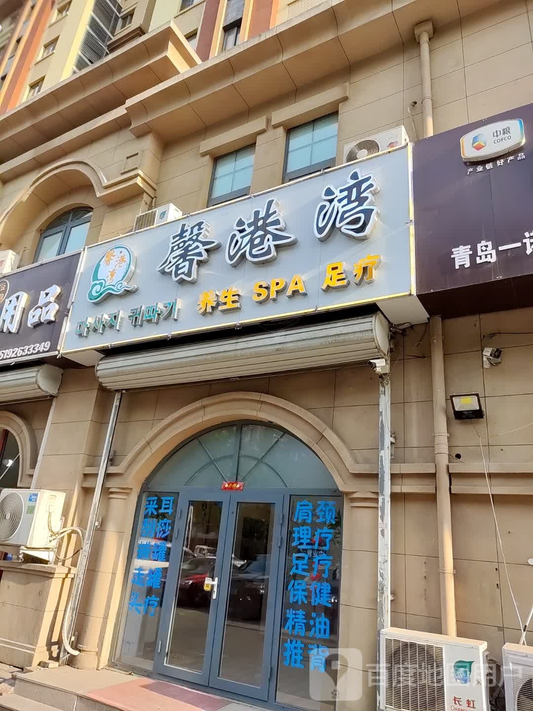 馨港湾养生堂SPA