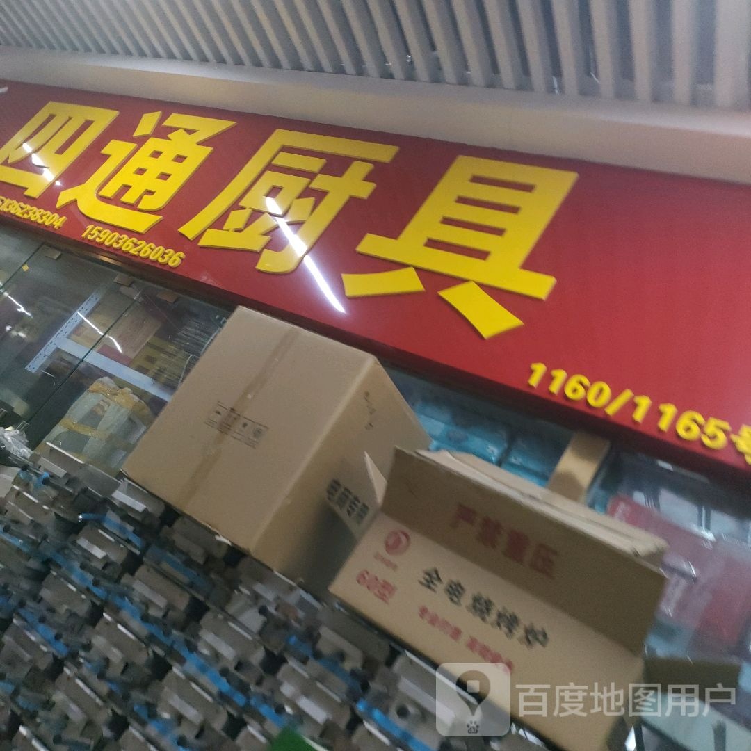 四通厨具(郑州信基黄河生活广场店)