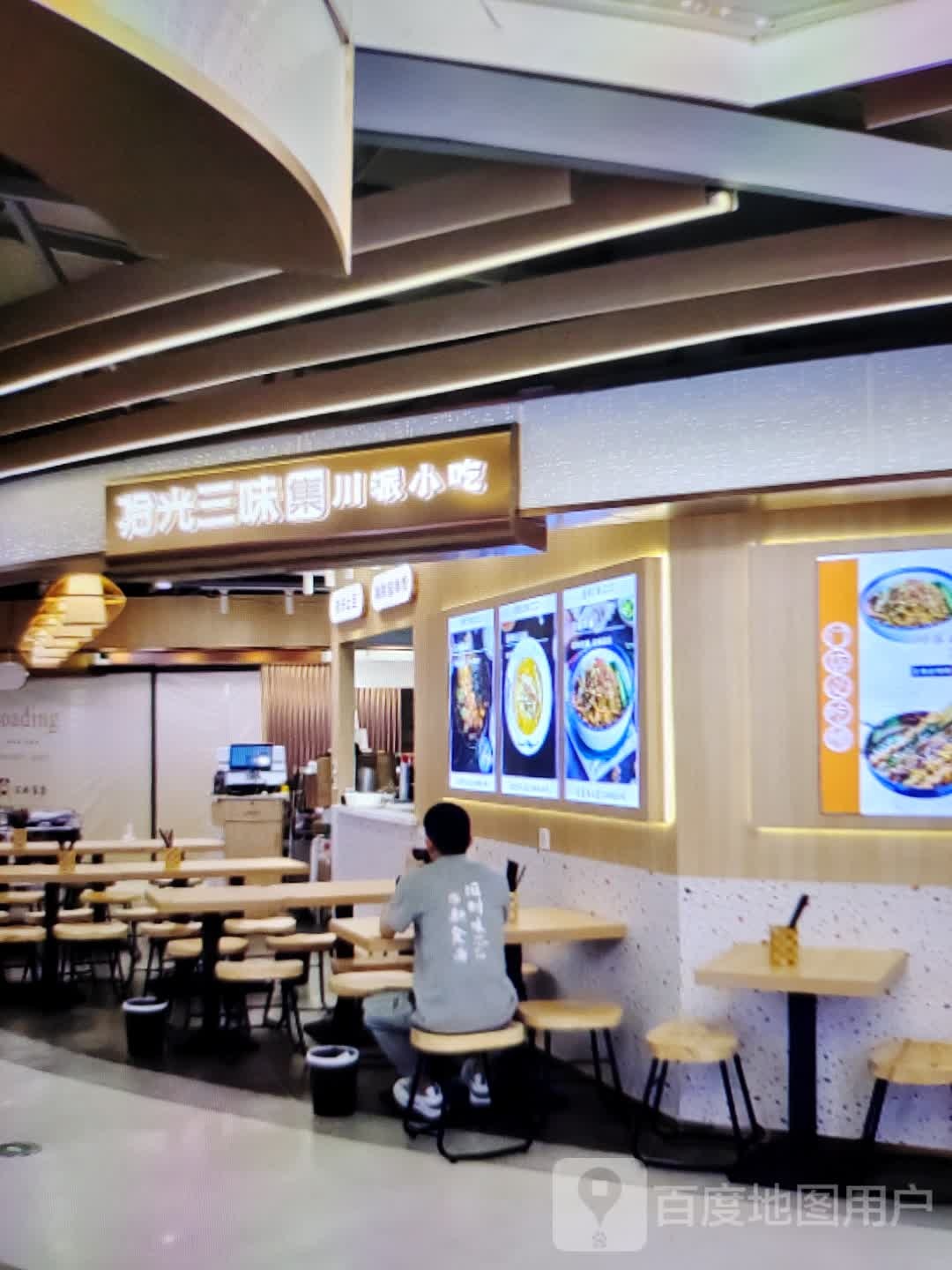 拾光三味集川派小迟(宝佳广场店)
