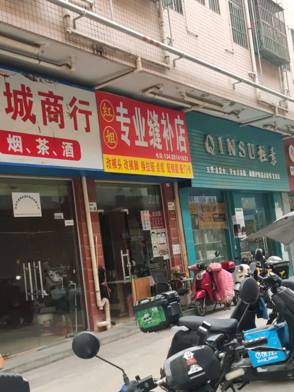 红姐专业缝补店