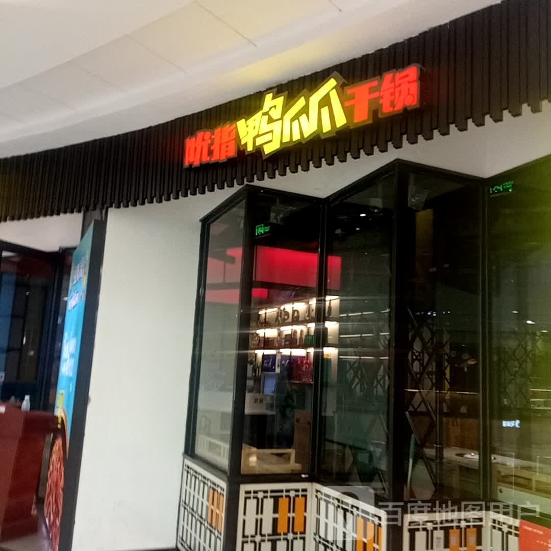 吮指鸭爪爪干活(万达广场太和路店)