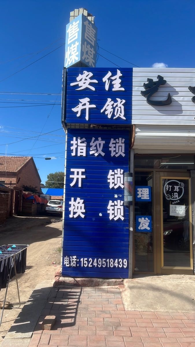 安佳开锁