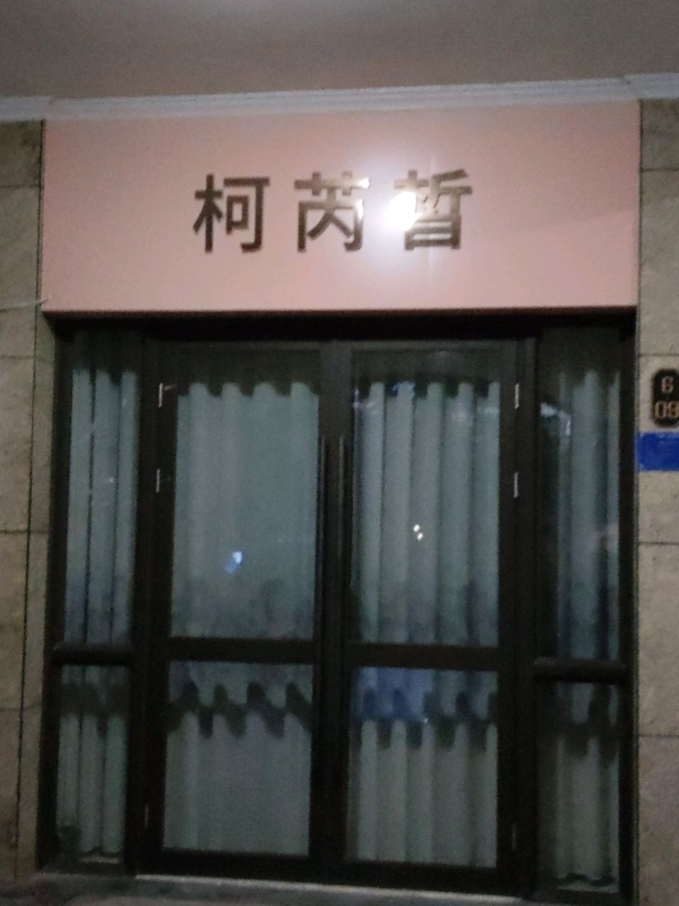 柯芮皙