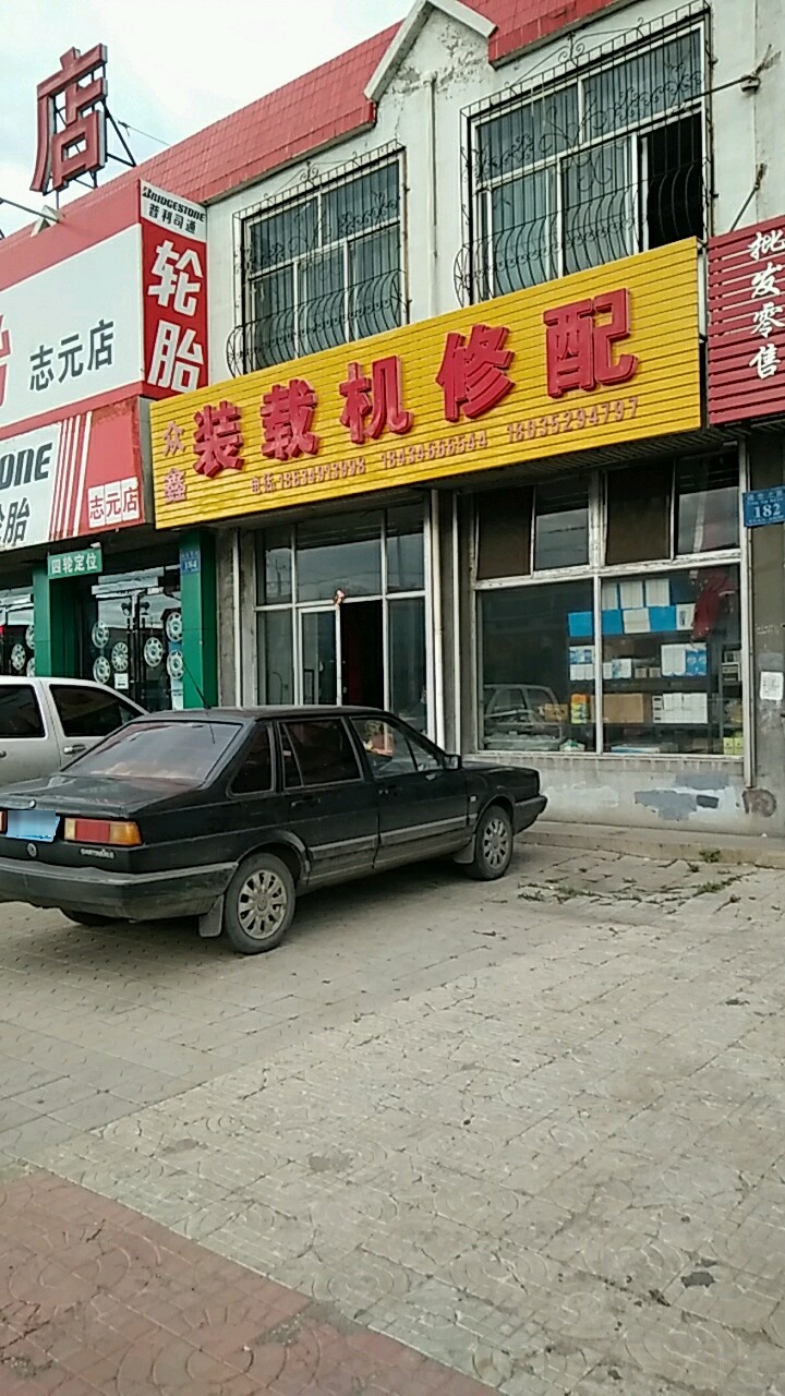 众鑫装载机修配