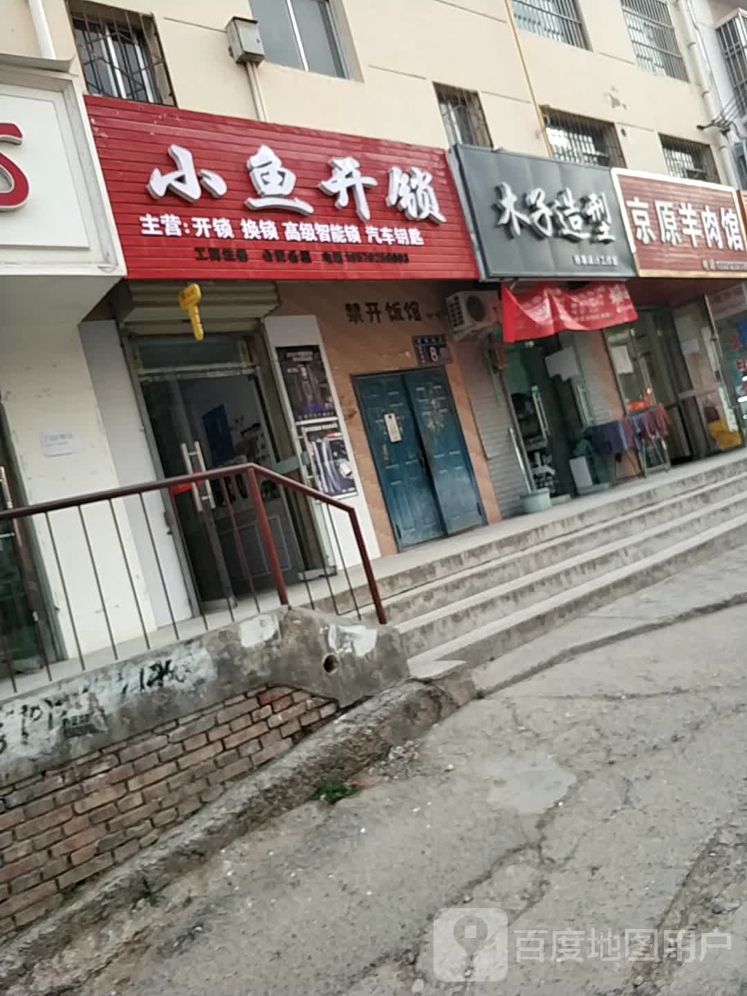 小鱼开锁
