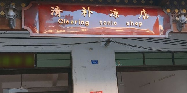 清爽清补凉