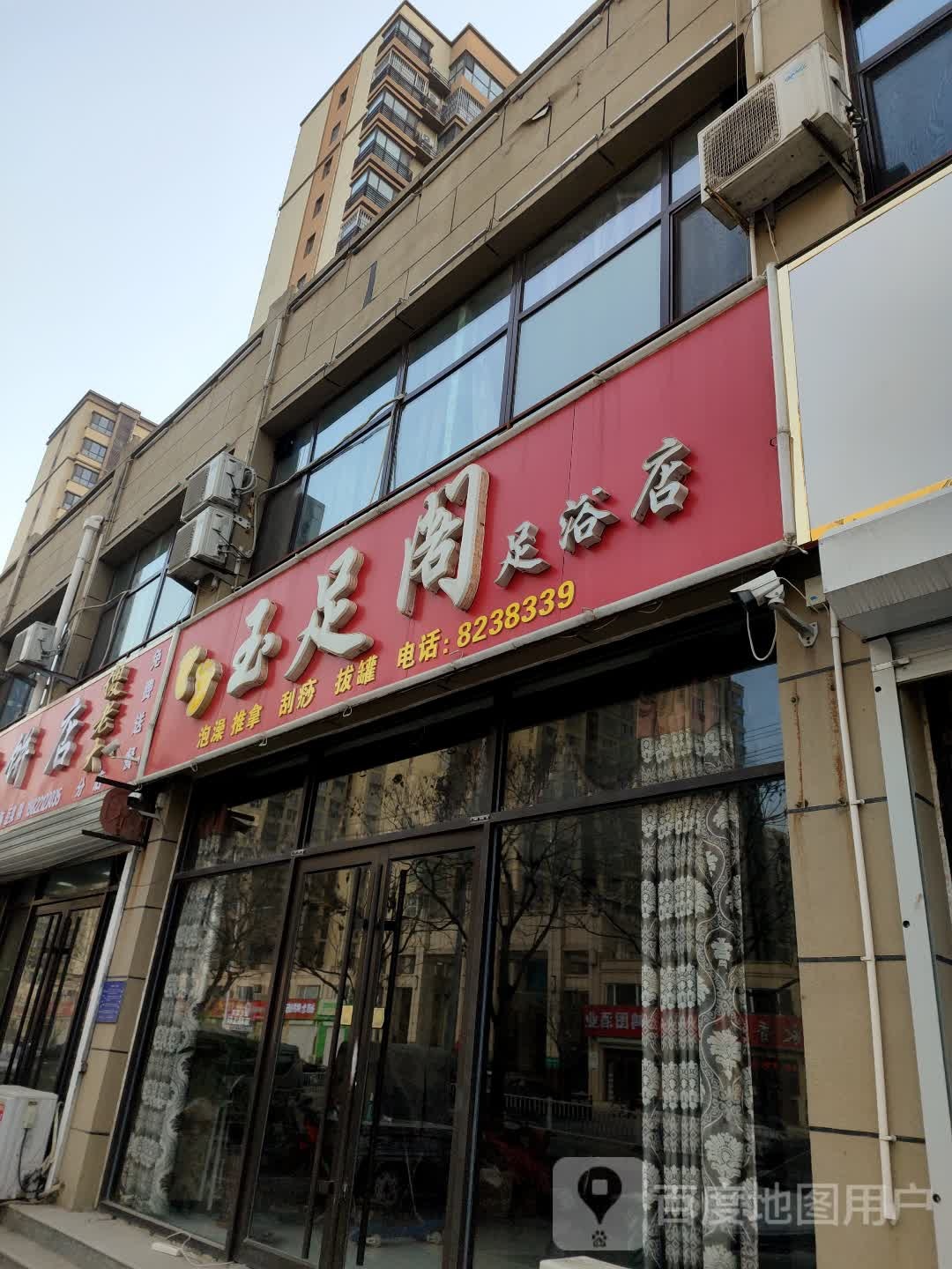 玉足阁足浴店