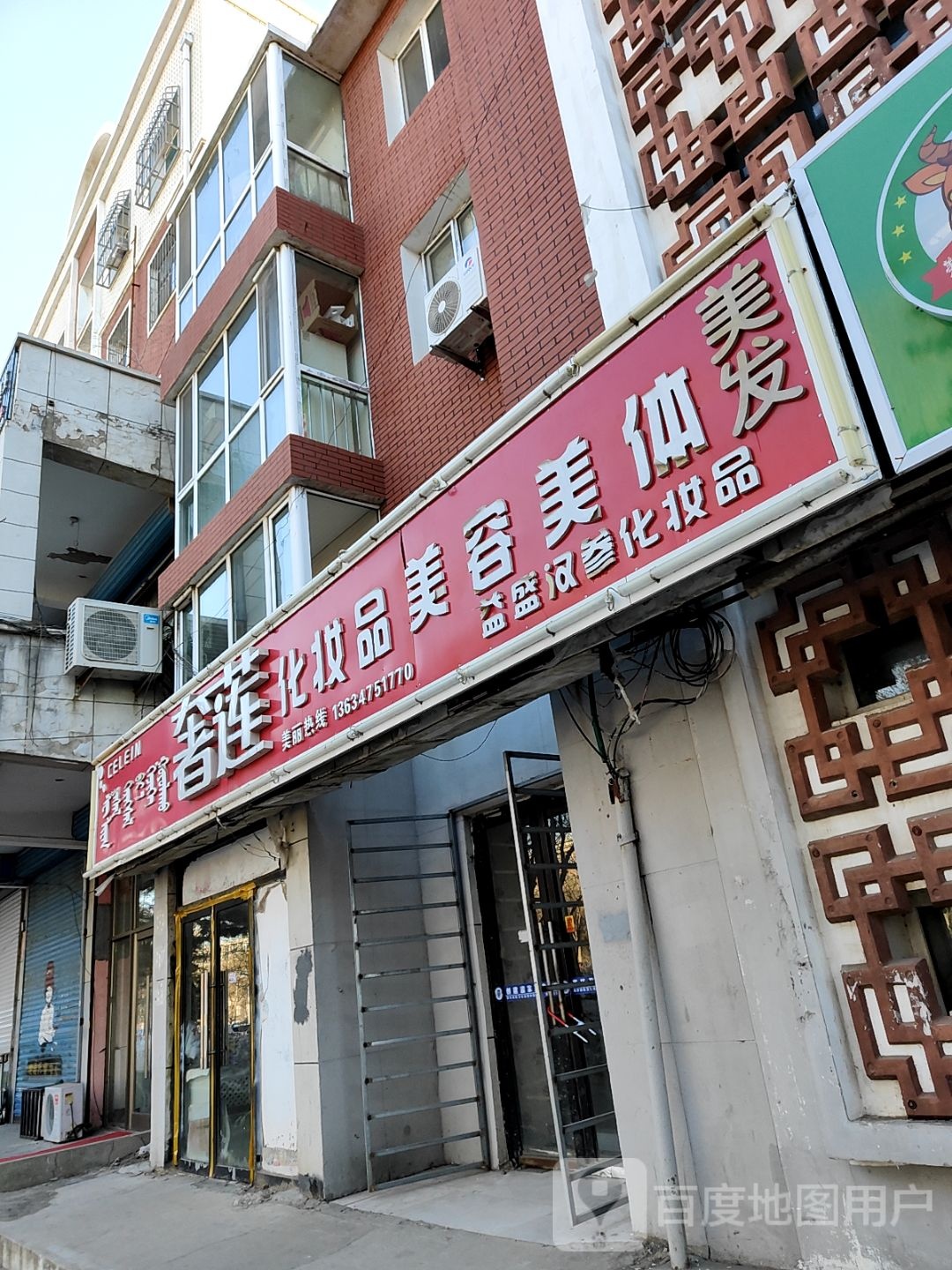 奢莲化妆品品美容美体美发店(中泉嘉园西北)