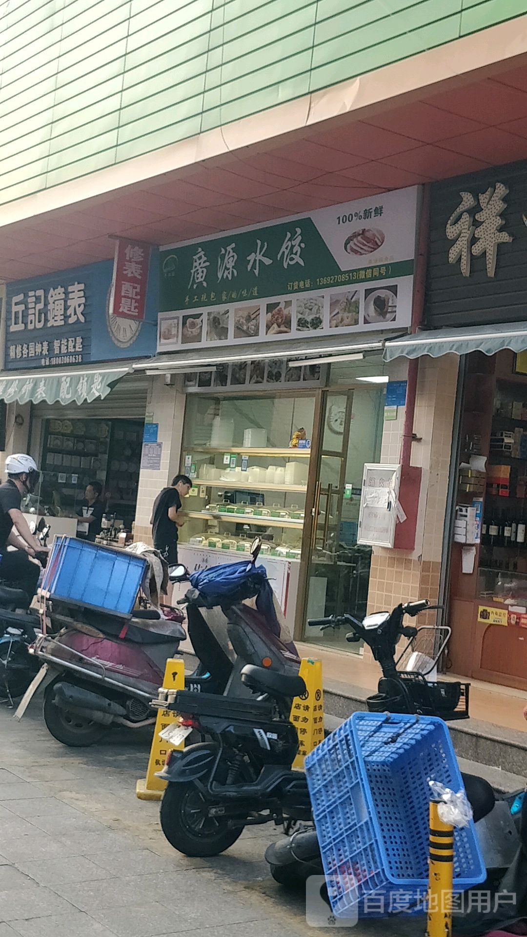丘记钟表(三新集贸市场店)