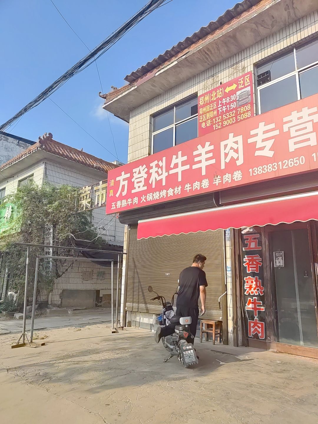 清真方登科牛羊肉专营店