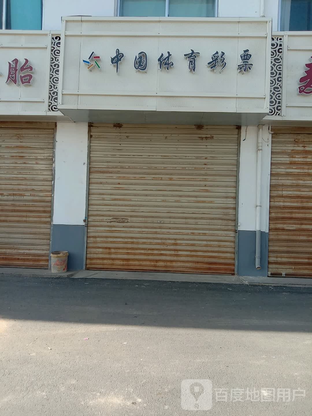 中国体育彩票(京拉线店)