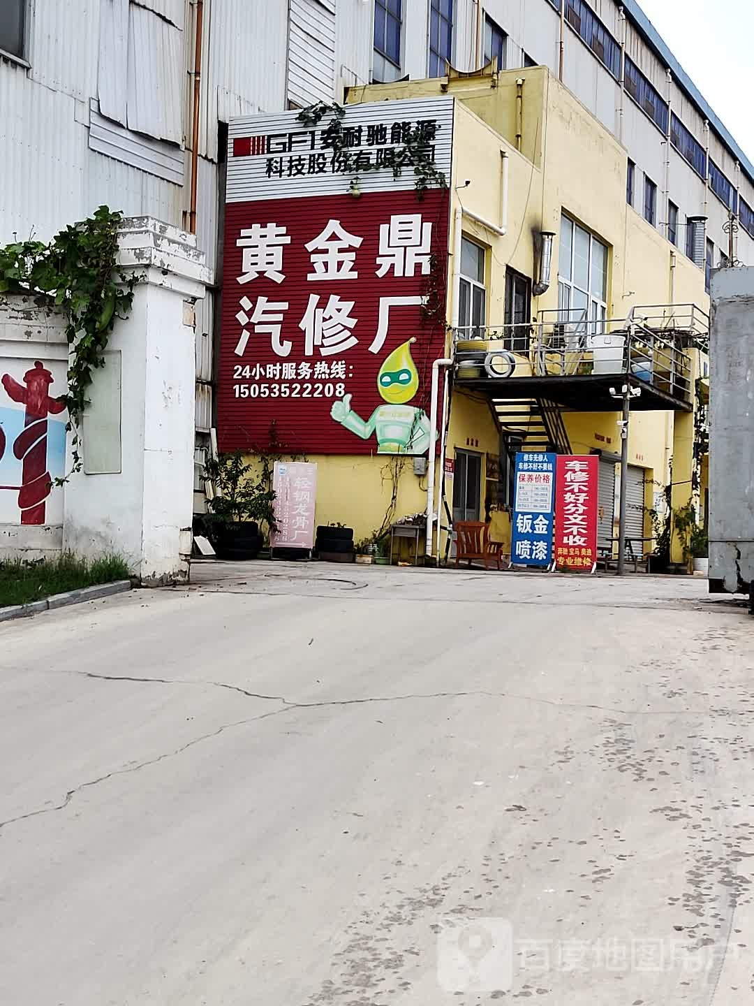 黄金鼎汽修厂