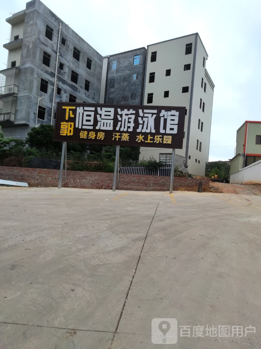 下郭恒温游泳馆