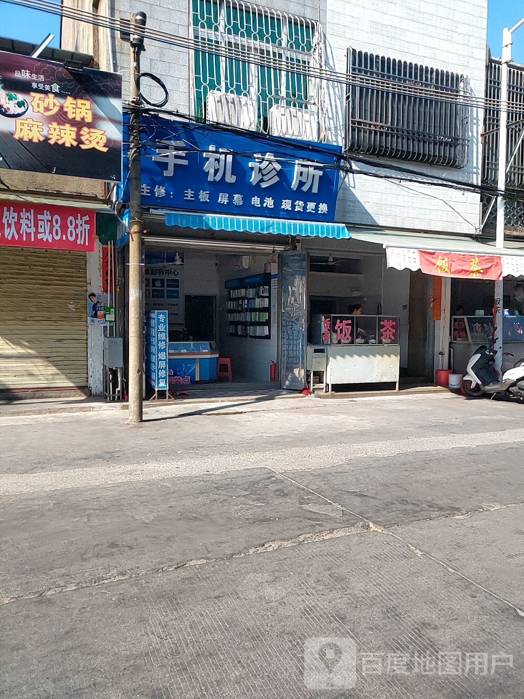 手机诊所