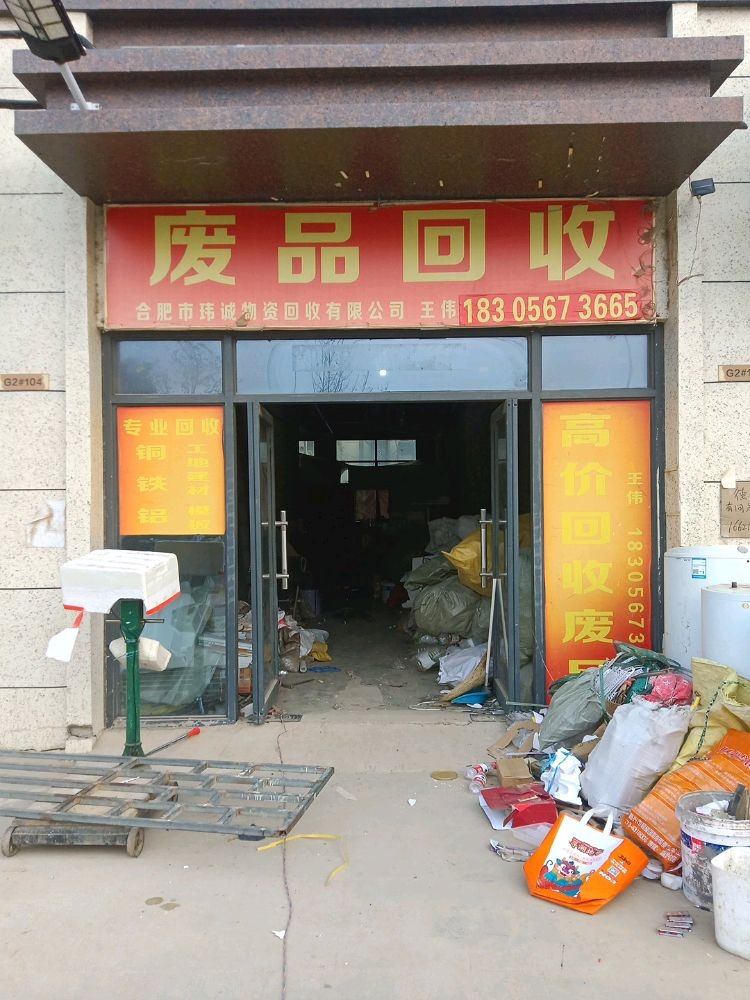 废品回收