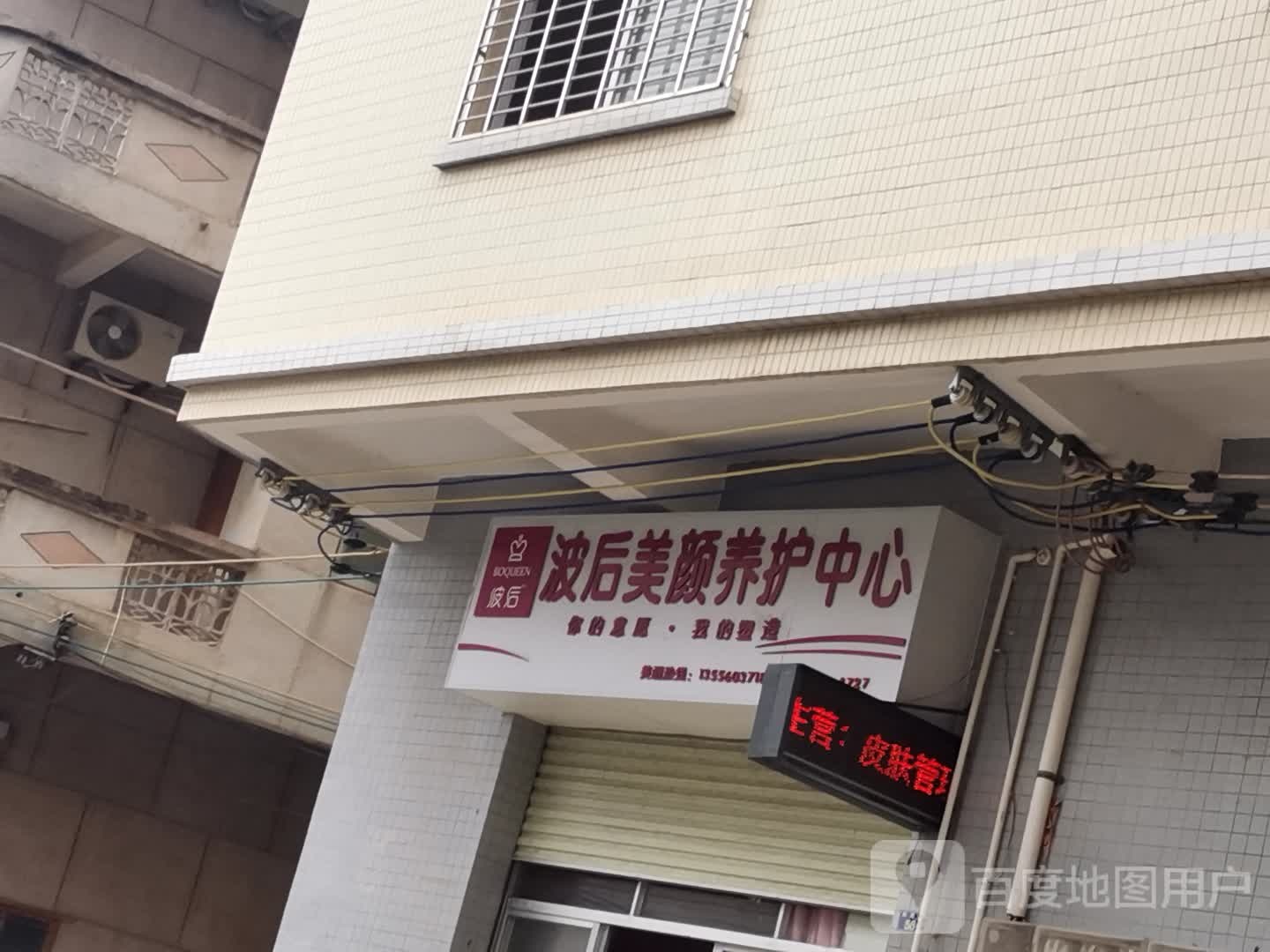 波后美颜养护中心(百顺大厦店)