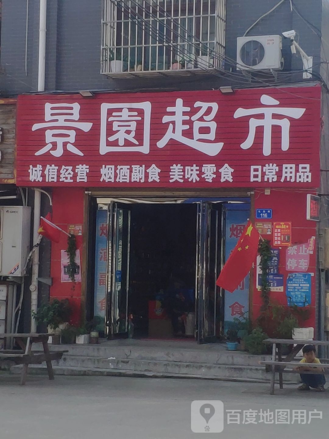 上蔡县景园超市(重阳大道店)