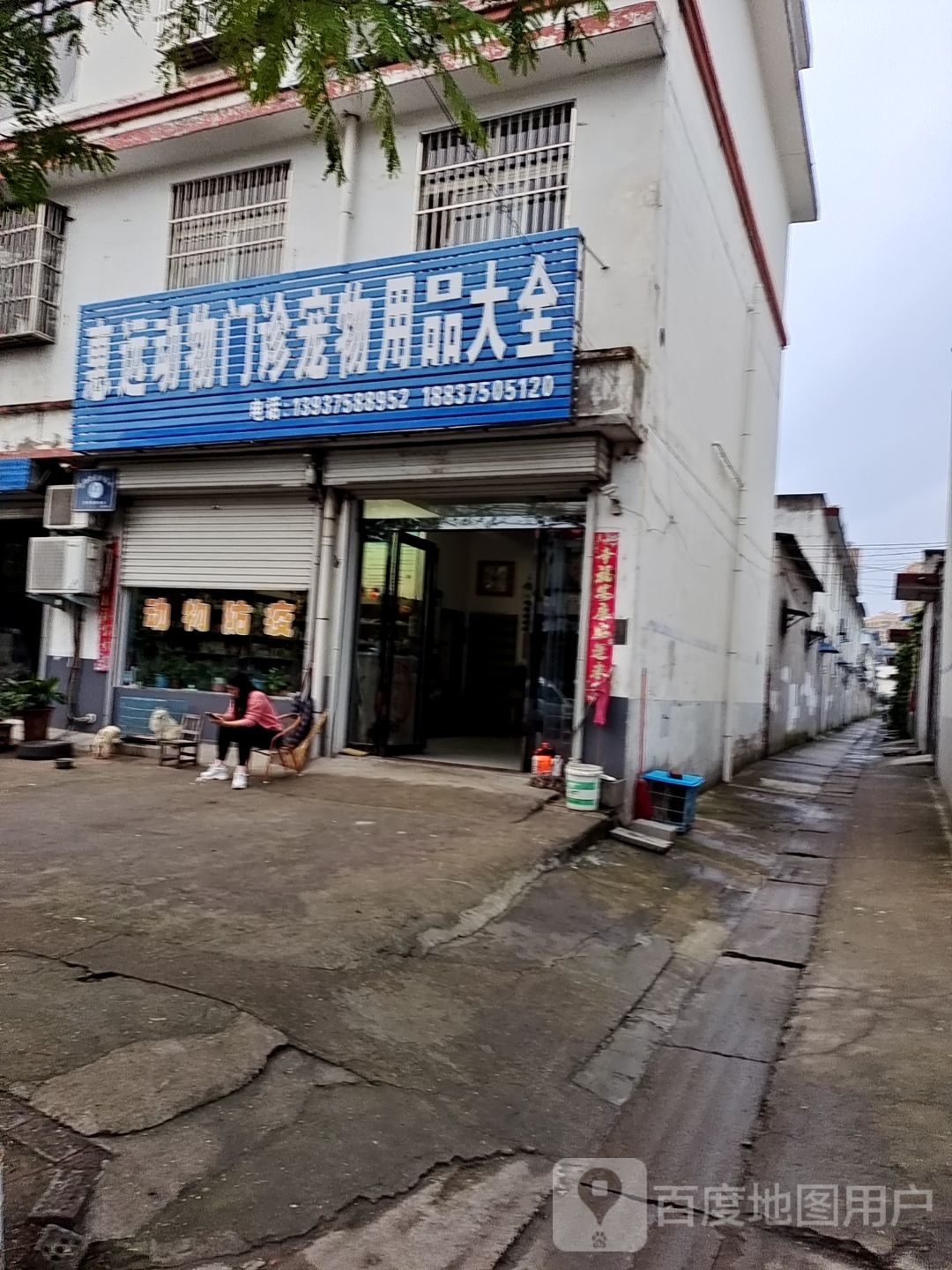 惠远动物宠物用品大全