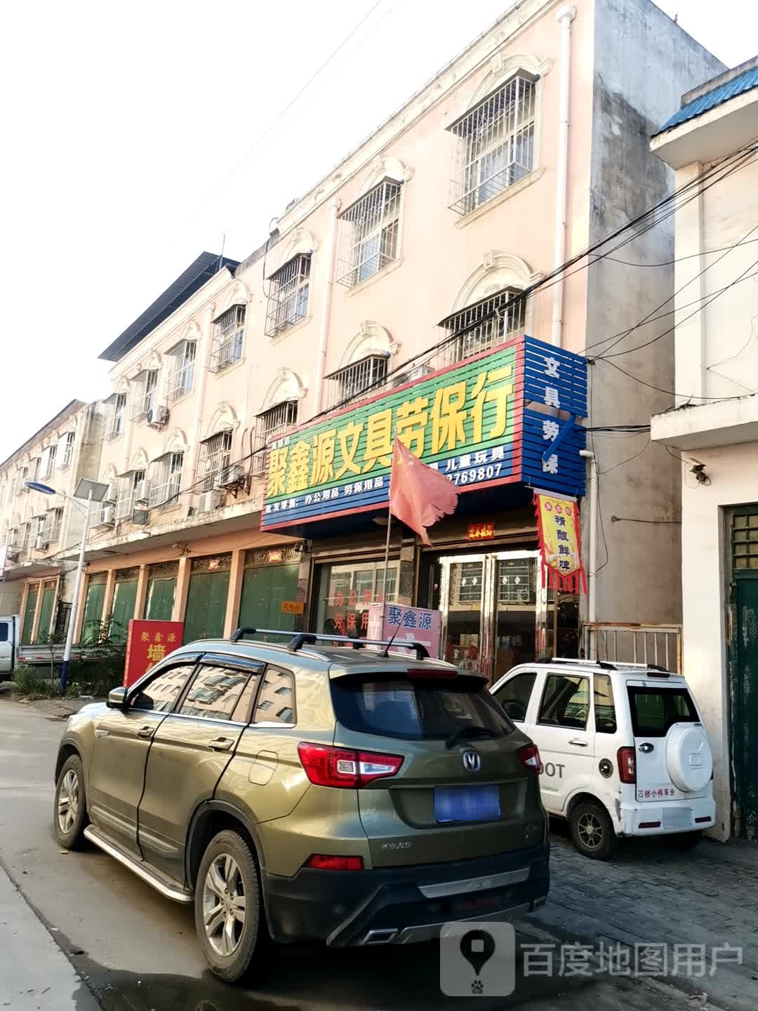 聚鑫源文具劳保行(英格店)