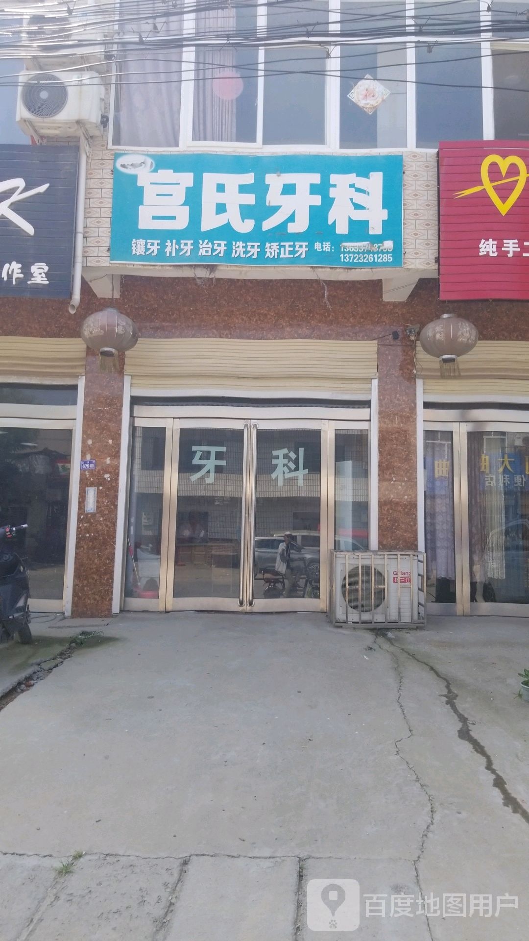 宫氏牙科