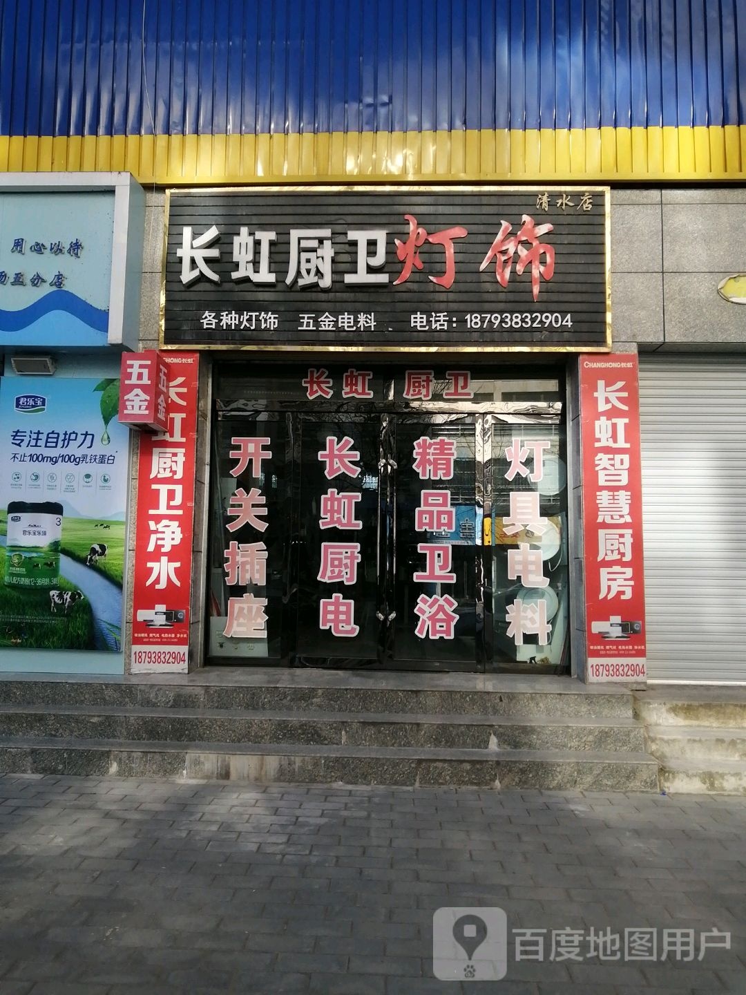 长虹厨卫灯饰(清水店)