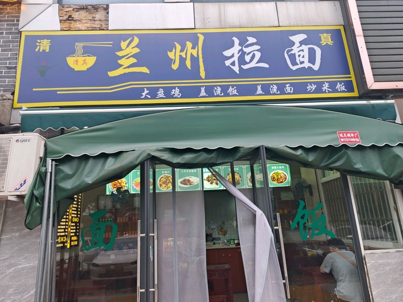 清真兰州拉面