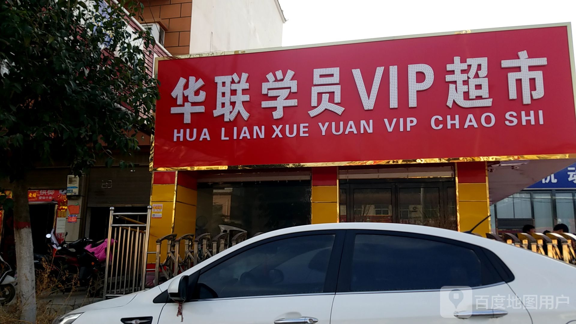 太康县华联学员VIP超市(毛庄镇卫生院店)